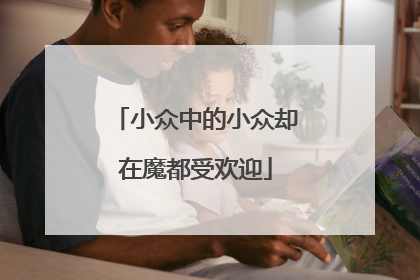 小众中的小众却在魔都受欢迎