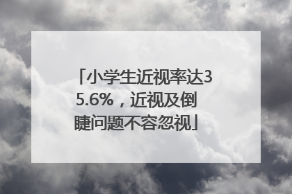 小学生近视率达35.6%，近视及倒睫问题不容忽视