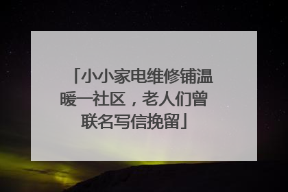 小小家电维修铺温暖一社区，老人们曾联名写信挽留