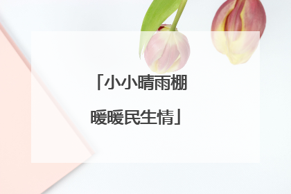 小小晴雨棚 暖暖民生情