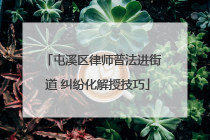 屯溪区律师普法进街道 纠纷化解授技巧