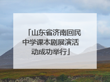 山东省济南回民中学课本剧展演活动成功举行