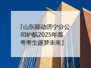 山东移动济宁分公司护航2025年高考考生逐梦未来