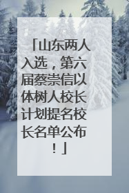 山东两人入选，第六届蔡崇信以体树人校长计划提名校长名单公布！