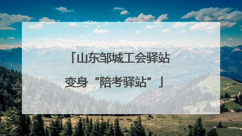 山东邹城工会驿站变身“陪考驿站”