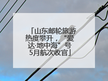 山东邮轮旅游热度攀升，“爱达·地中海”号5月航次收官