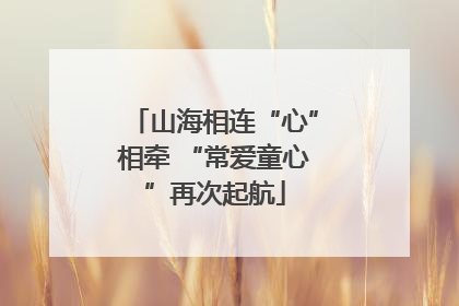 山海相连“心”相牵 “常爱童心”再次起航