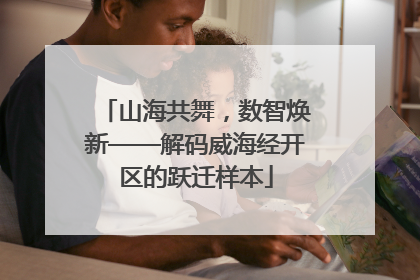 山海共舞，数智焕新——解码威海经开区的跃迁样本