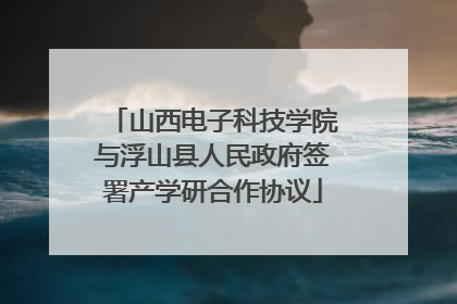 山西电子科技学院与浮山县人民政府签署产学研合作协议