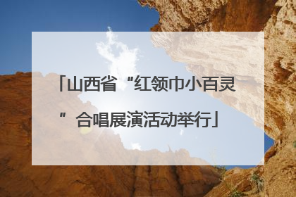 山西省“红领巾小百灵”合唱展演活动举行