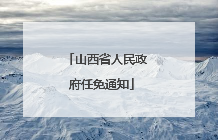 山西省人民政府任免通知