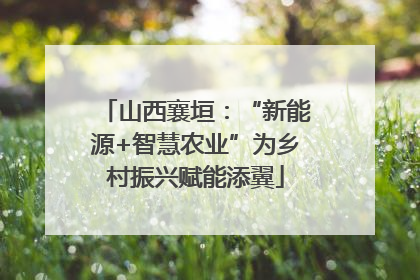 山西襄垣：“新能源+智慧农业”为乡村振兴赋能添翼
