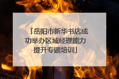 岳阳市新华书店成功举办区域经理能力提升专题培训