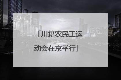 川籍农民工运动会在京举行