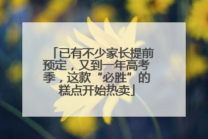 已有不少家长提前预定，又到一年高考季，这款“必胜”的糕点开始热卖