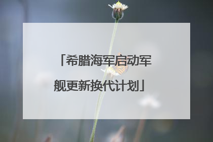 希腊海军启动军舰更新换代计划