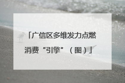 广信区多维发力点燃消费“引擎”（图）