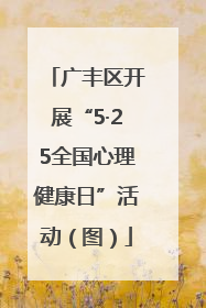 广丰区开展“5·25全国心理健康日”活动（图）