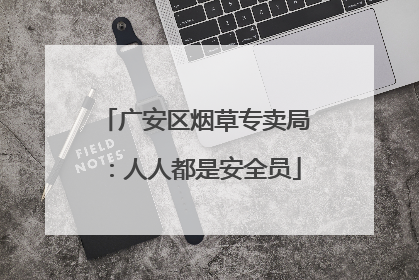 广安区烟草专卖局：人人都是安全员