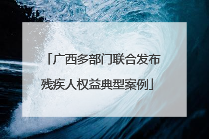 广西多部门联合发布残疾人权益典型案例