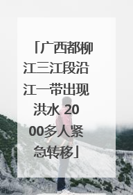 广西都柳江三江段沿江一带出现洪水 2000多人紧急转移