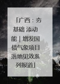 广西：夯基础 添动能｜增发国债气象项目落地见效系列报道
