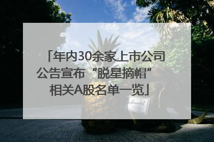 年内30余家上市公司公告宣布“脱星摘帽” 相关A股名单一览