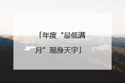 年度“最低满月”现身天宇