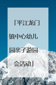 平江龙门镇中心幼儿园亲子游园会活动