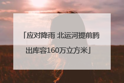应对降雨 北运河提前腾出库容160万立方米