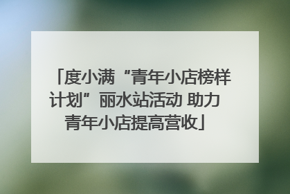 度小满“青年小店榜样计划”丽水站活动 助力青年小店提高营收
