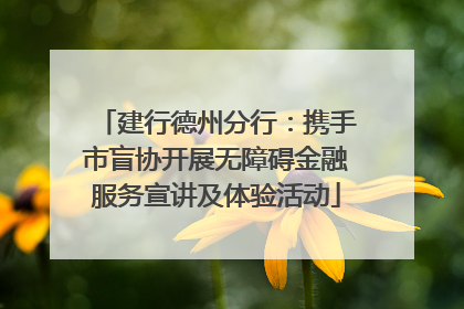 建行德州分行：携手市盲协开展无障碍金融服务宣讲及体验活动