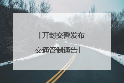 开封交警发布交通管制通告