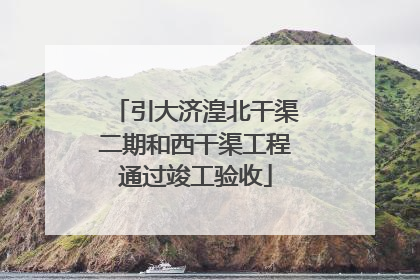 引大济湟北干渠二期和西干渠工程通过竣工验收