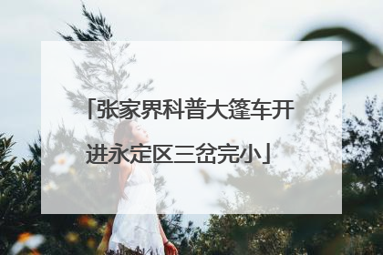 张家界科普大篷车开进永定区三岔完小