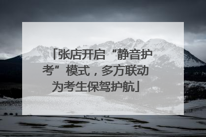 张店开启“静音护考”模式，多方联动为考生保驾护航