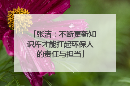 张洁：不断更新知识库才能扛起环保人的责任与担当