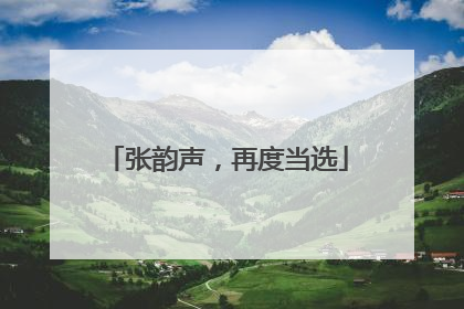 张韵声，再度当选