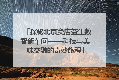 探秘北京窦店益生数智新车间——科技与美味交融的奇妙旅程