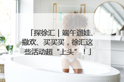 探徐汇｜端午遛娃、撒欢、买买买，徐汇这些活动超“上头”！