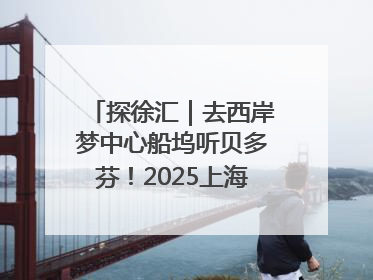 探徐汇｜去西岸梦中心船坞听贝多芬！2025上海夏季音乐节公布节目阵容