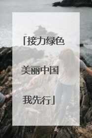 接力绿色 美丽中国我先行