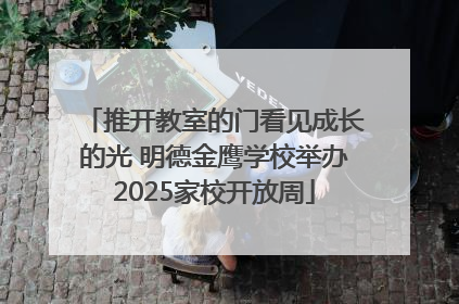 推开教室的门看见成长的光 明德金鹰学校举办2025家校开放周