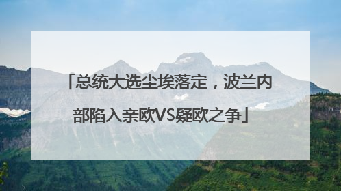 总统大选尘埃落定，波兰内部陷入亲欧VS疑欧之争