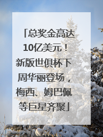 总奖金高达10亿美元！新版世俱杯下周华丽登场，梅西、姆巴佩等巨星齐聚