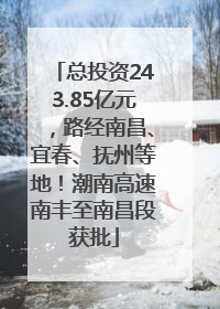 总投资243.85亿元，路经南昌、宜春、抚州等地！潮南高速南丰至南昌段获批