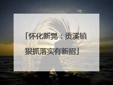 怀化新晃：贡溪镇狠抓落实有新招