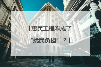 惠民工程咋成了“扰民负担”？