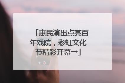 惠民演出点亮百年戏院，彩虹文化节精彩开幕→