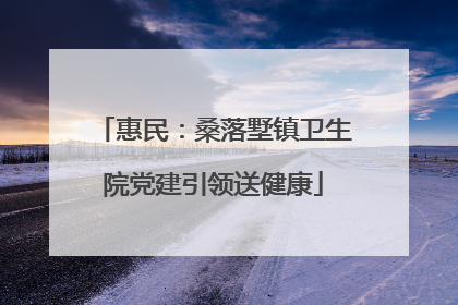 惠民：桑落墅镇卫生院党建引领送健康